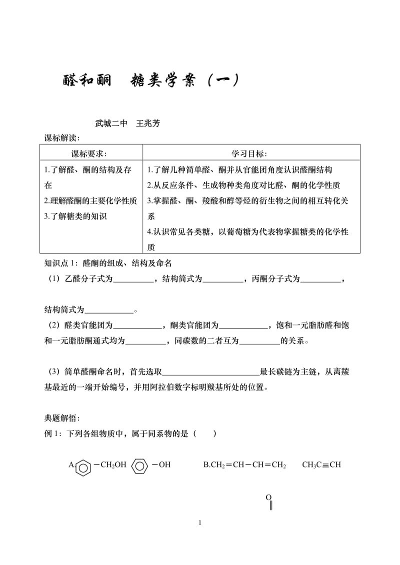 醛和酮糖类学案1,2王兆芳.doc_第1页