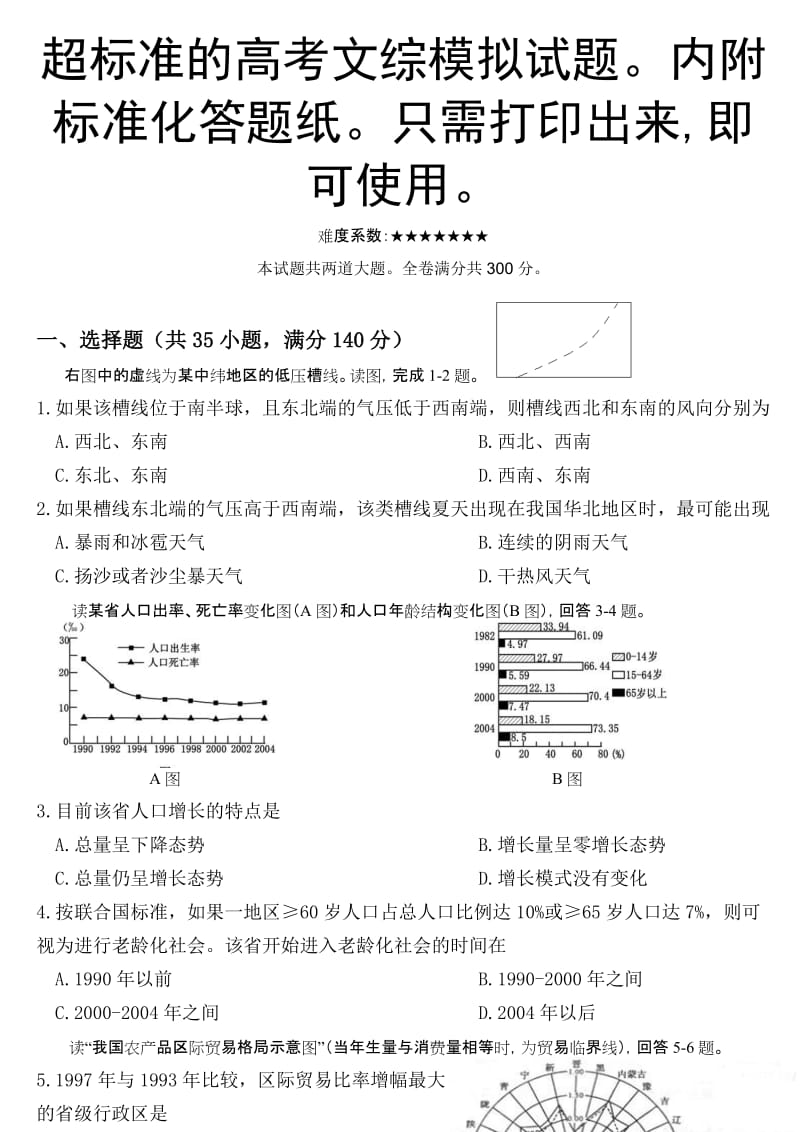 超标准的高考文综模拟试题。内附标准化答题纸。只需打印出来,即可使用。.doc_第1页