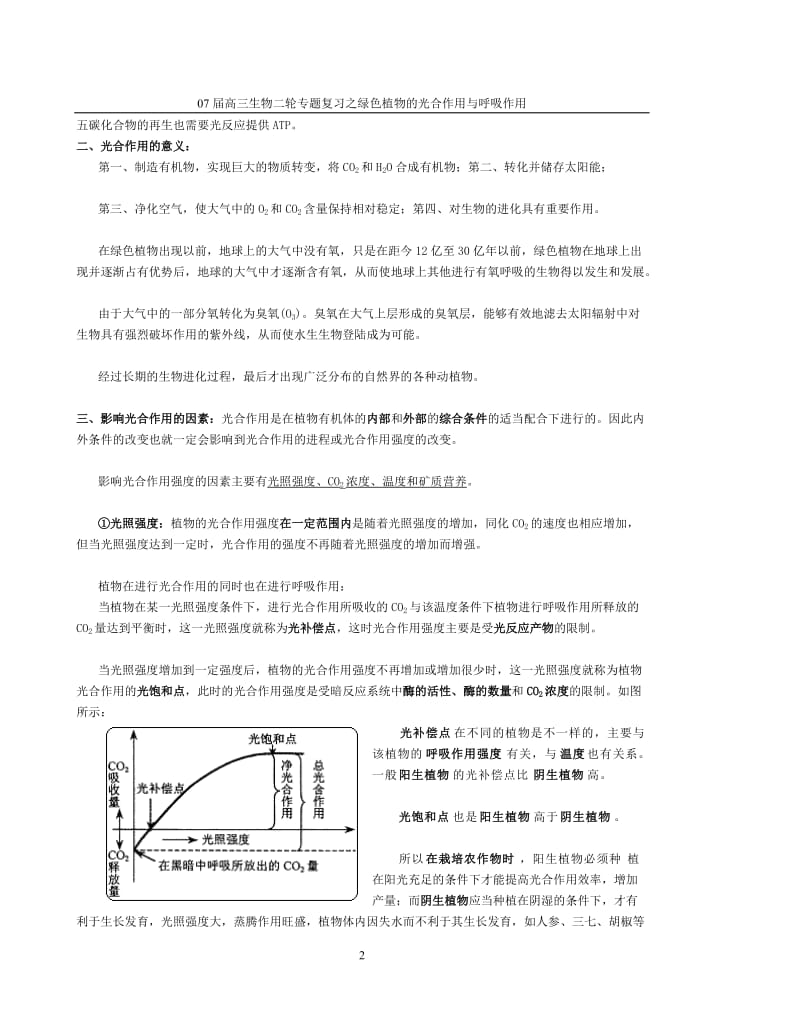 绿色植物的光合作用与呼吸作用专题.doc_第2页