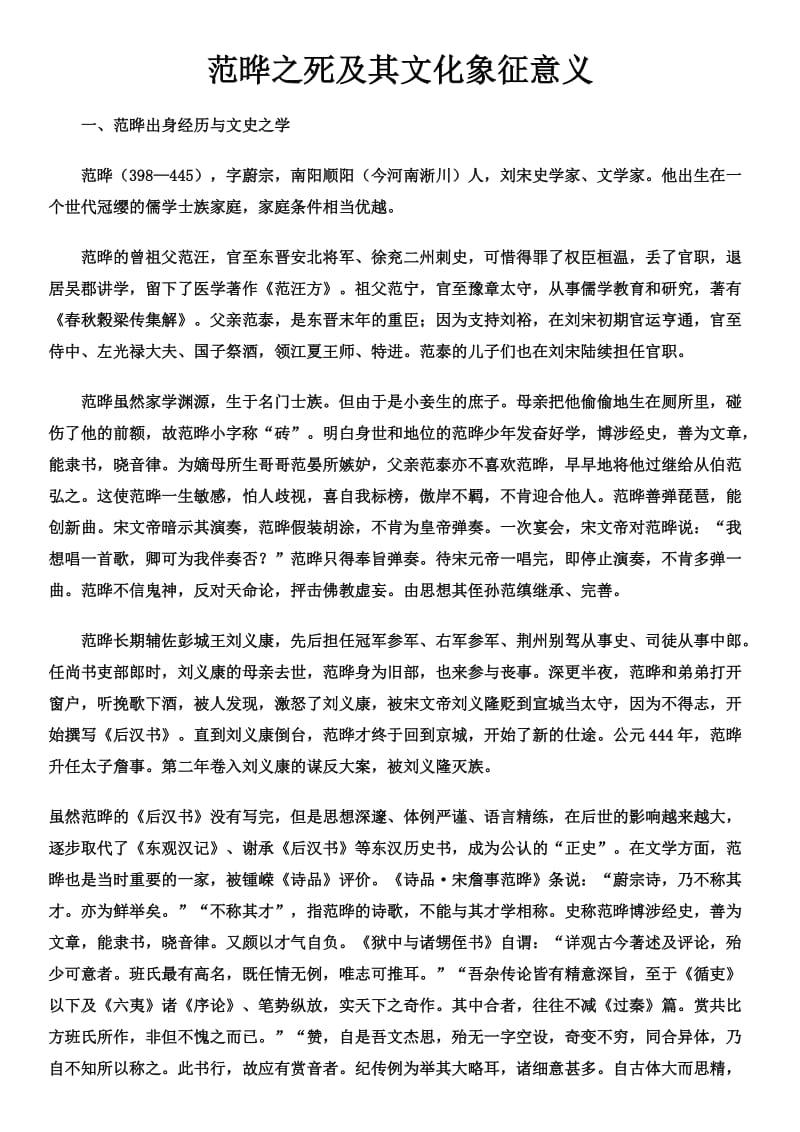 范晔之死及其文化象征意义.doc_第1页