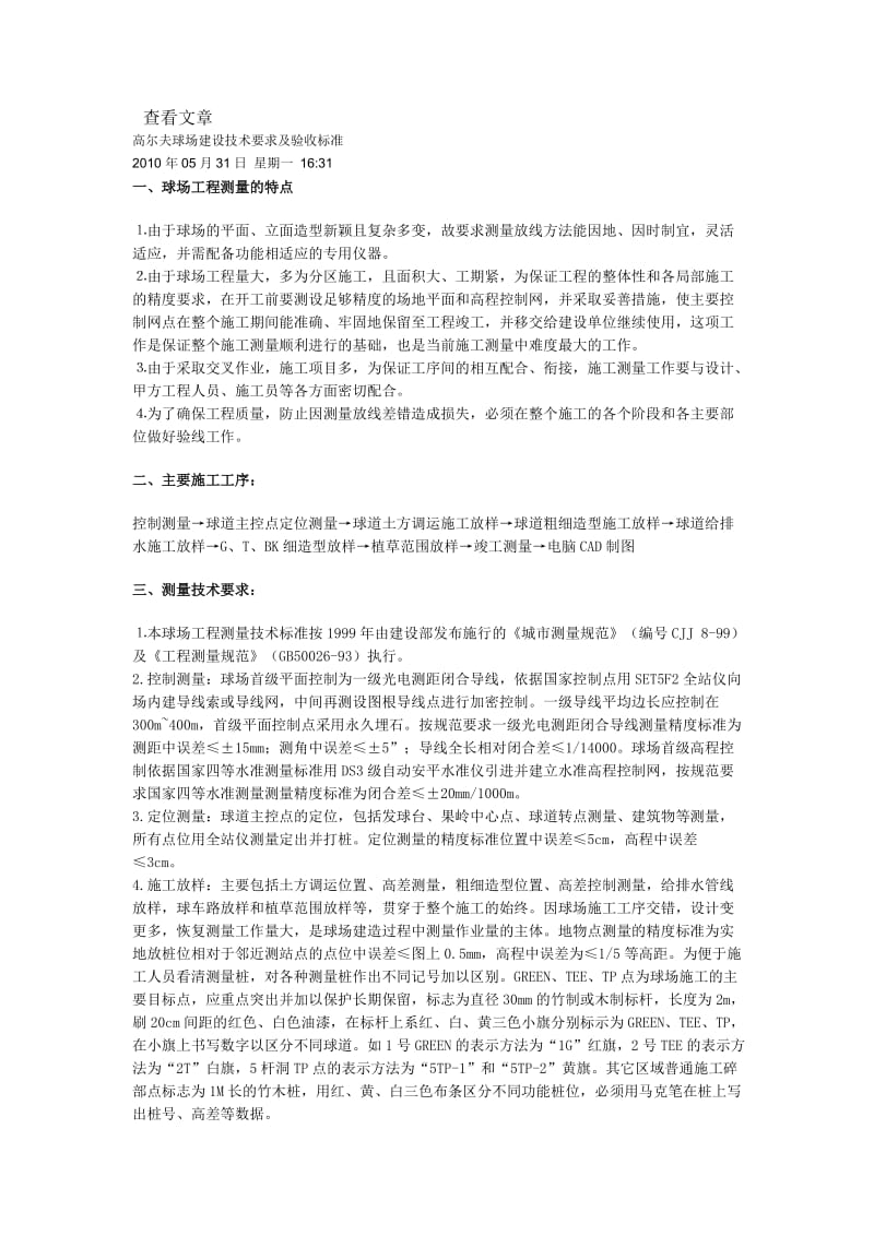 高尔夫球场建设技术要关求及验收标准.doc_第1页