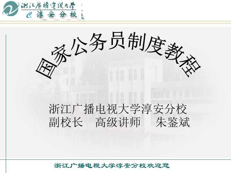 国家公务员制度教程课件.ppt_第1页