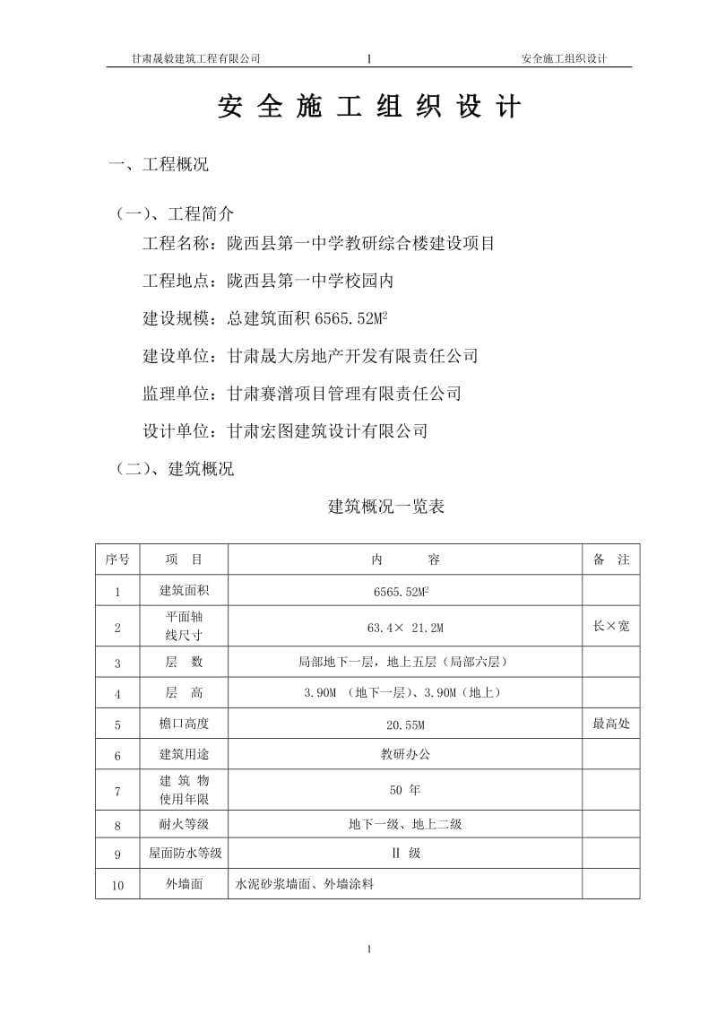 安全施工组织设计3.doc_第1页