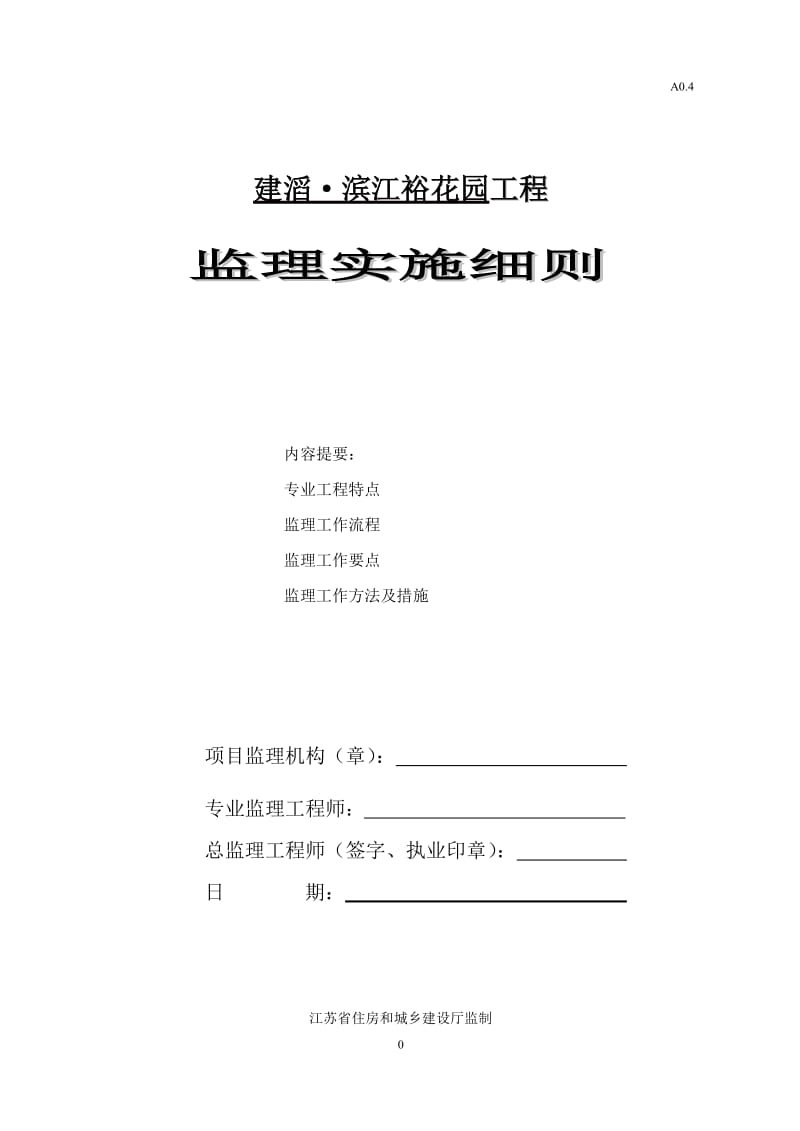 监理细则建滔滨江裕花园土建.doc_第1页