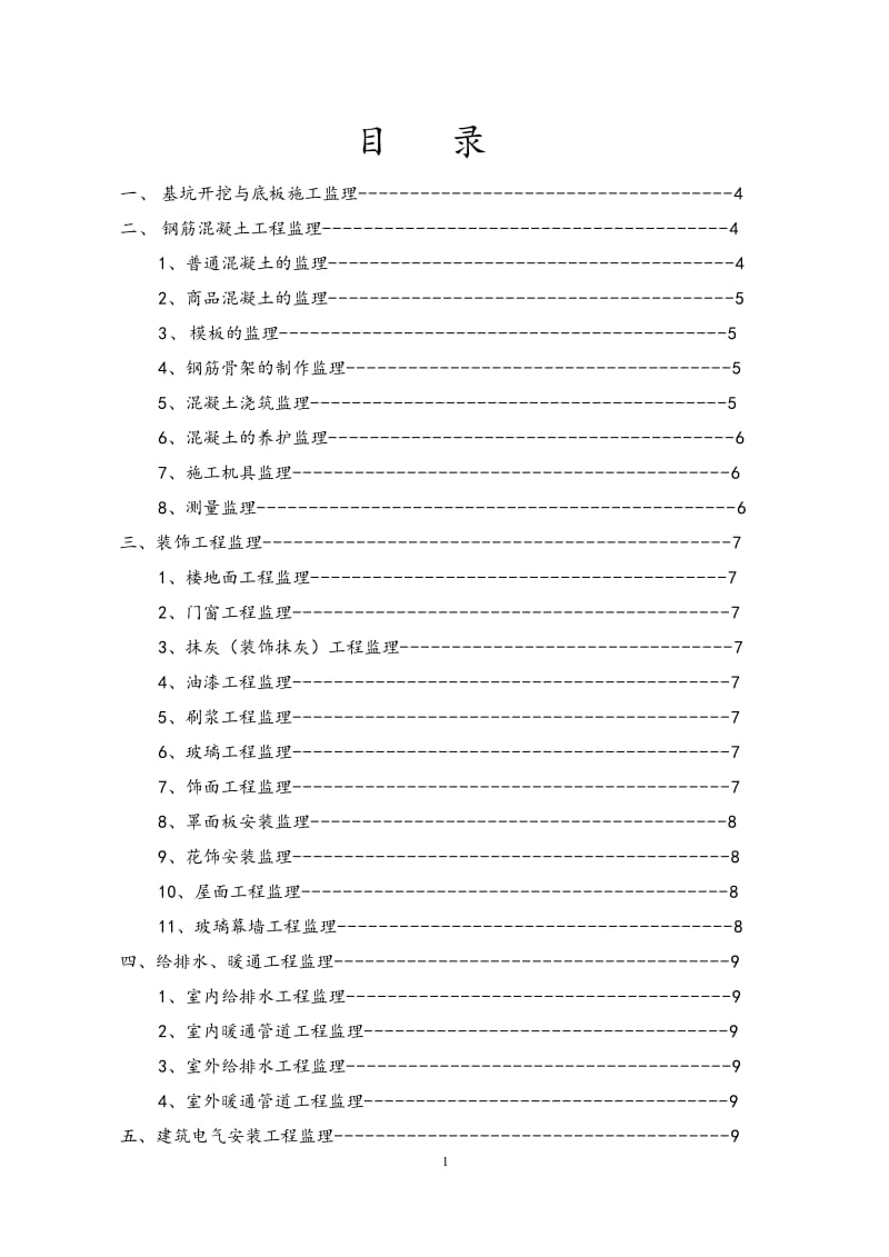 监理细则建滔滨江裕花园土建.doc_第2页