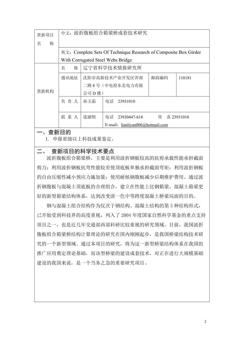 波折腹板组合箱梁桥成套技术研究.doc_第2页