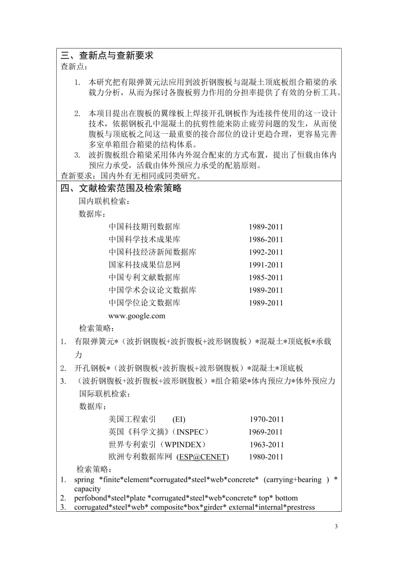 波折腹板组合箱梁桥成套技术研究.doc_第3页