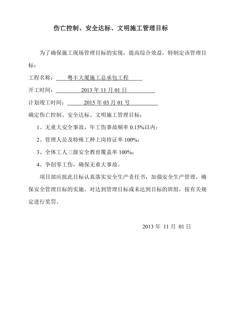 安全管理目标伤亡控制指标和安全达标、文明施工目标.doc_第1页