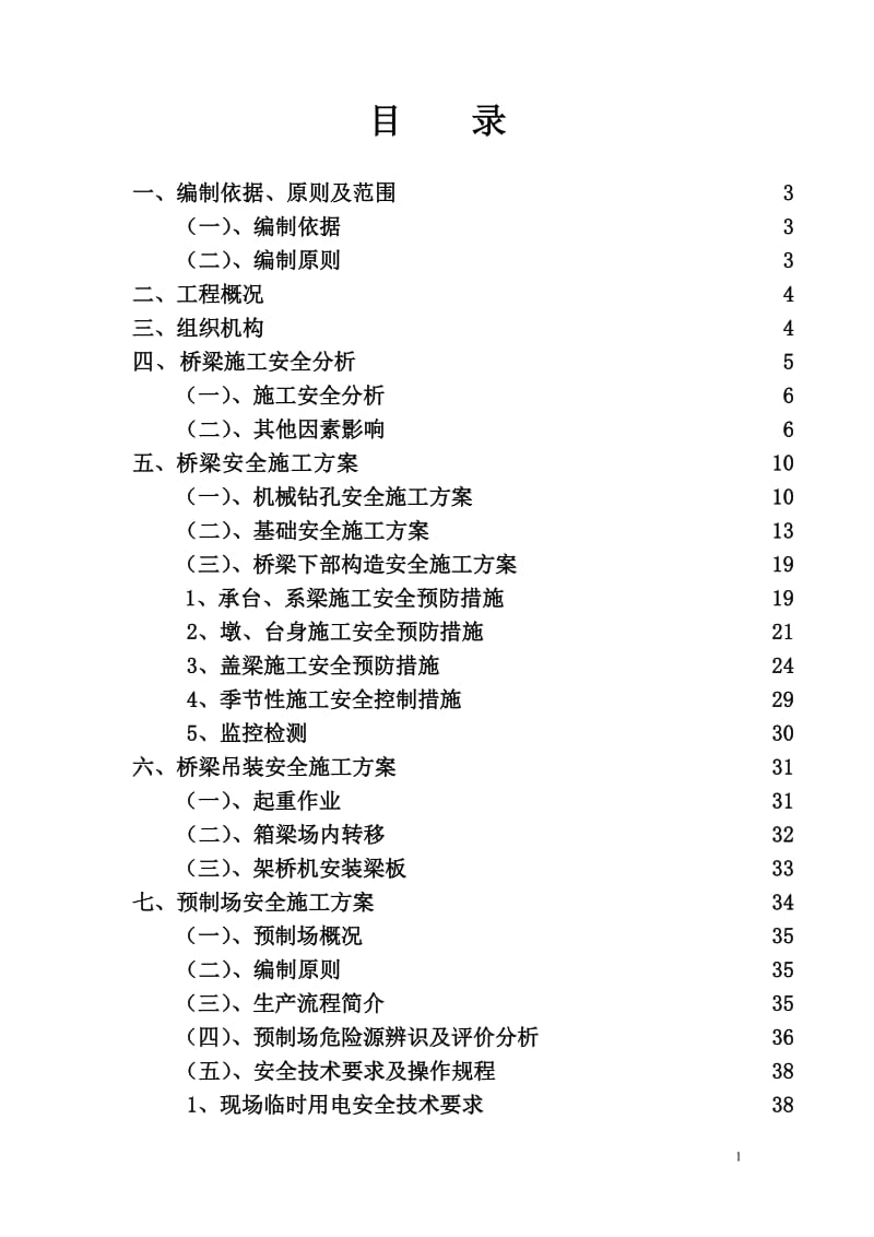 桥梁安全专项施工方案.doc_第2页