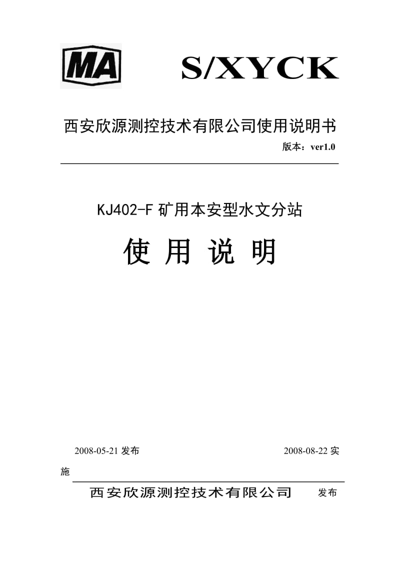 水位标高、上下限报警水文分站说明书100820.doc_第1页