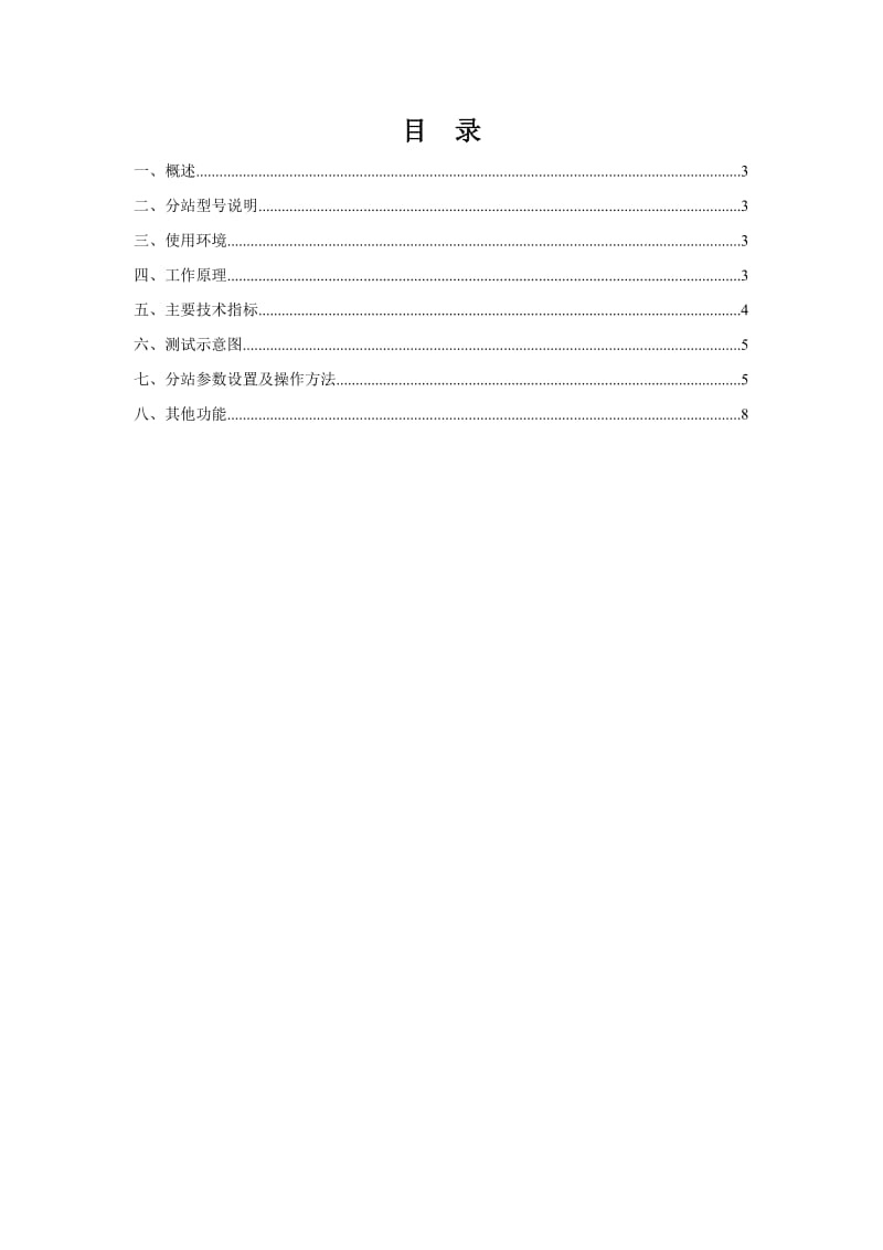 水位标高、上下限报警水文分站说明书100820.doc_第3页