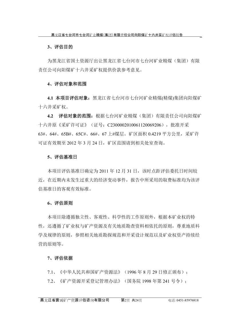 采矿权评估报告书——黑分龙江七煤集团向阳煤矿十六井采矿权.doc_第2页