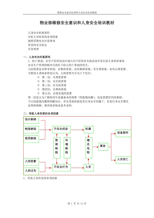 安全意识和人身安全培训教材.doc