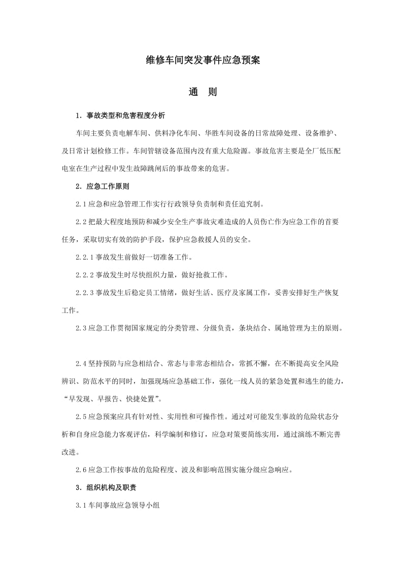 维修车间安全预案.doc_第1页