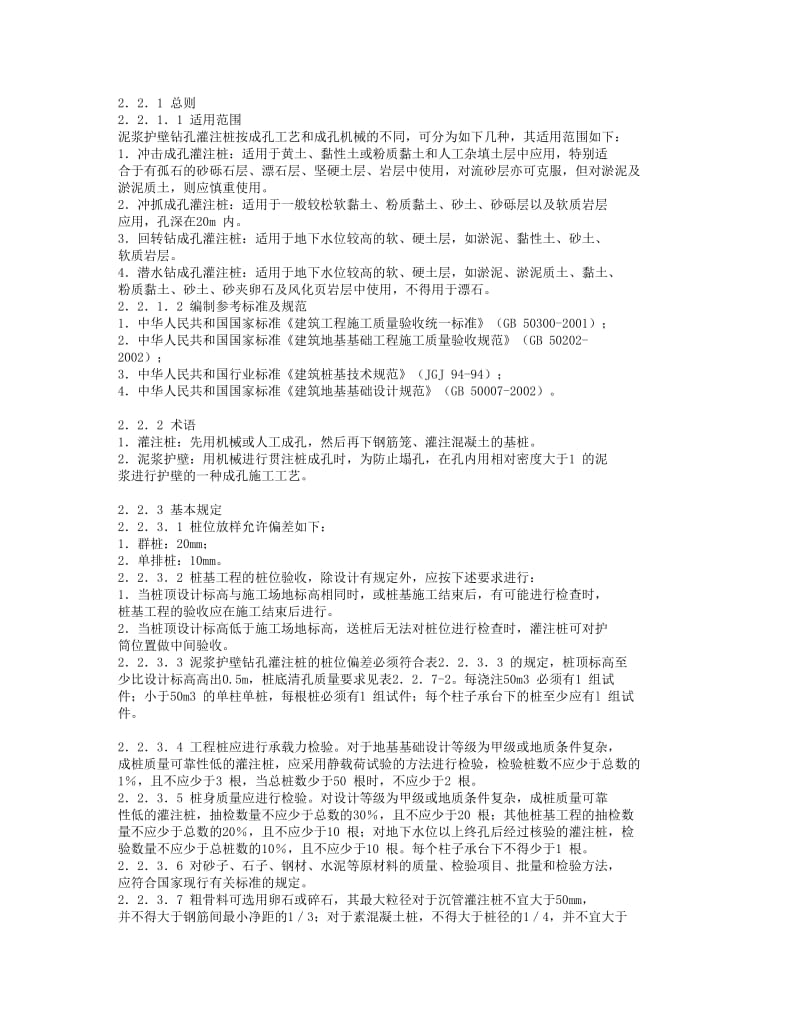 泥浆护壁钻孔灌注桩.doc_第1页