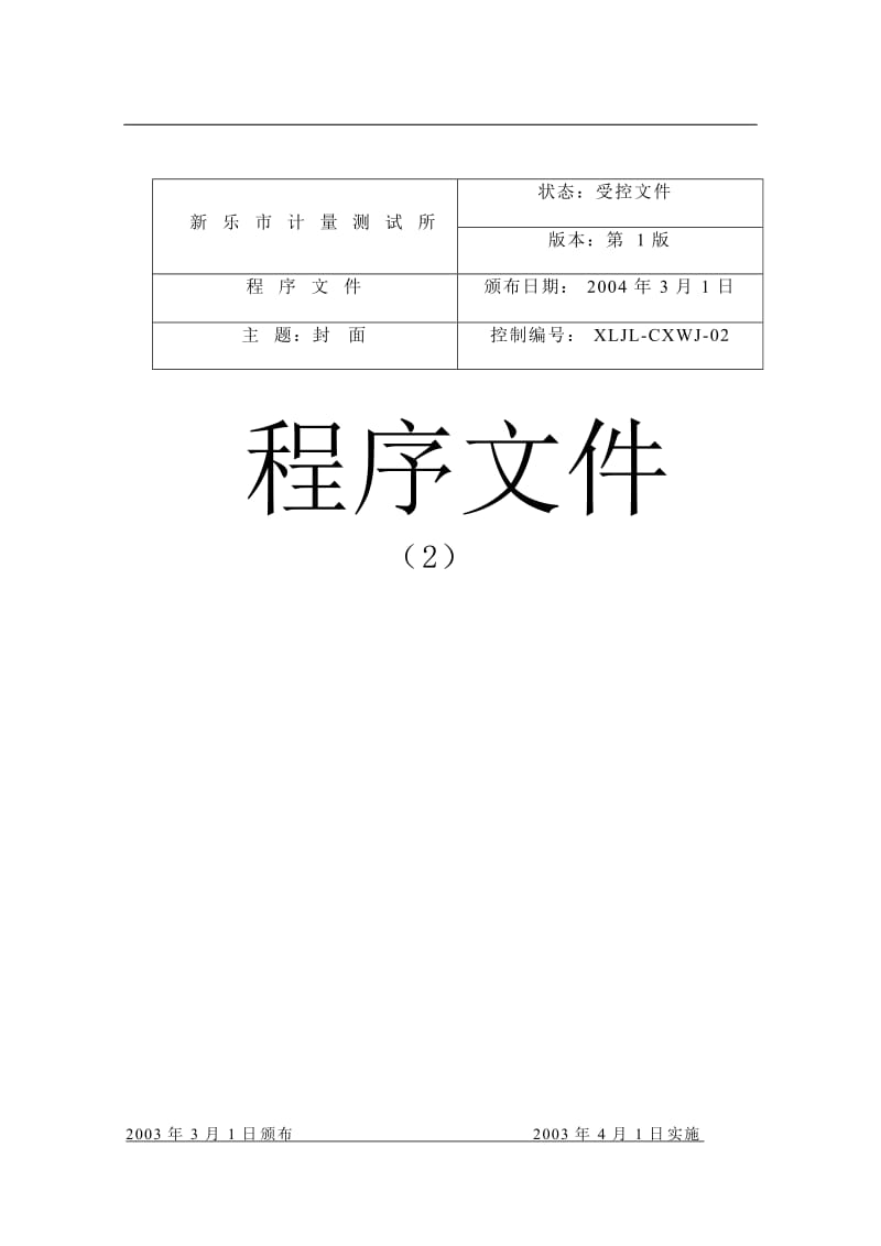 程序文件计量所.doc_第1页