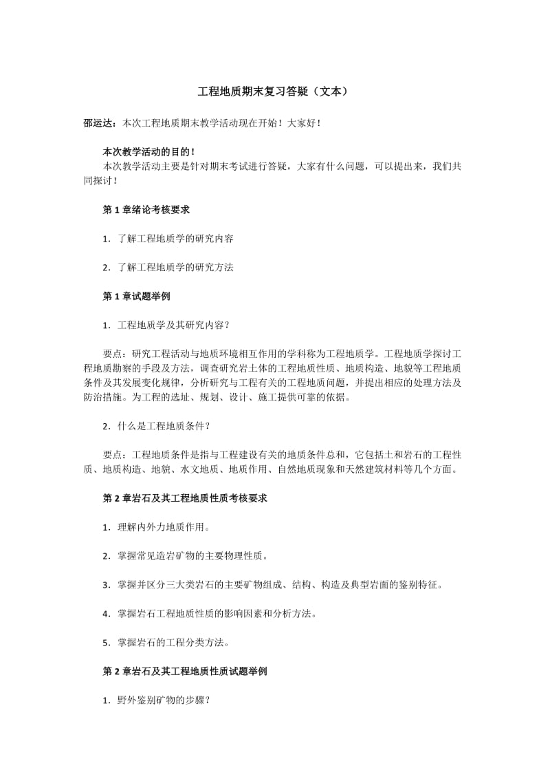 工程地质期末复习答疑文本.doc_第1页