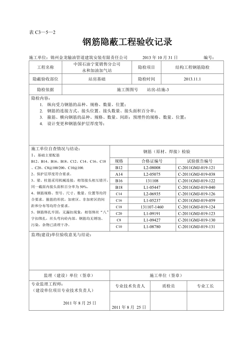 钢筋隐蔽工程验收你记录11.doc_第1页