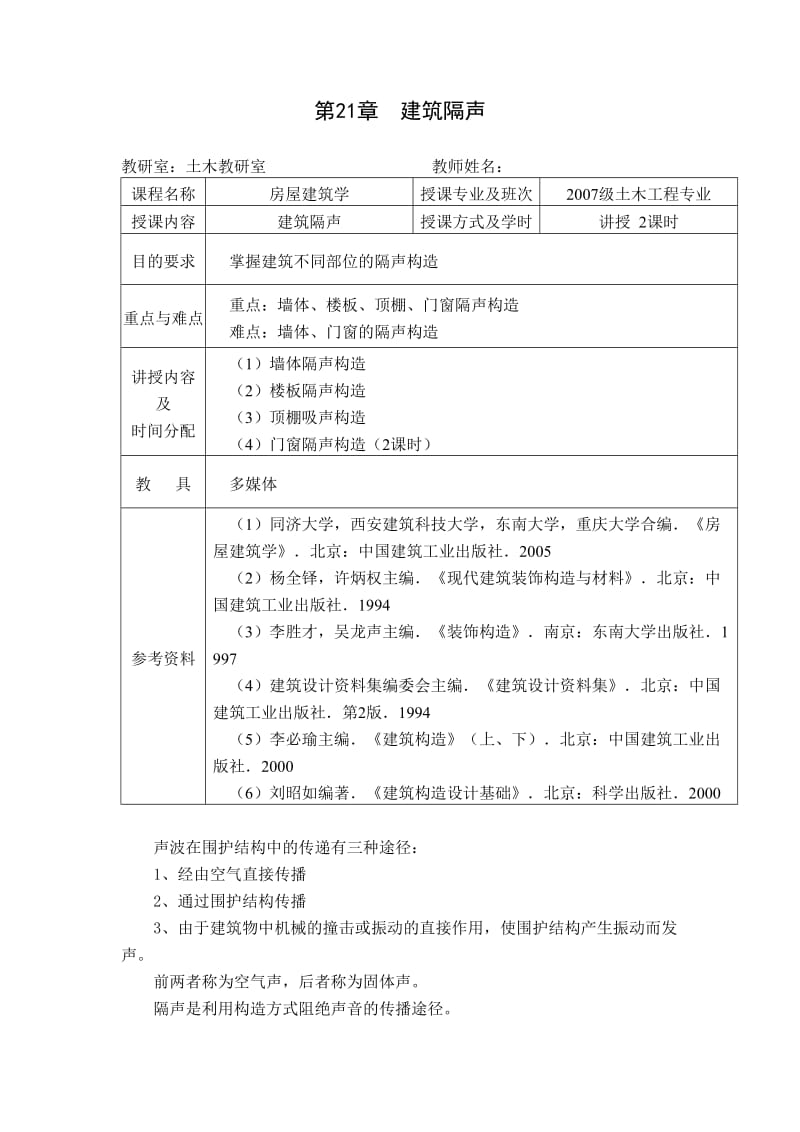 房屋建筑学教案第21-23章.doc_第1页