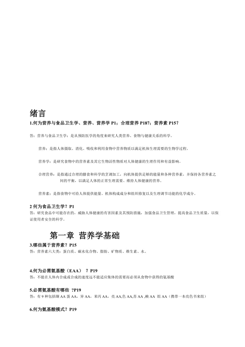 营养与食品卫生学练习题[1].doc_第1页