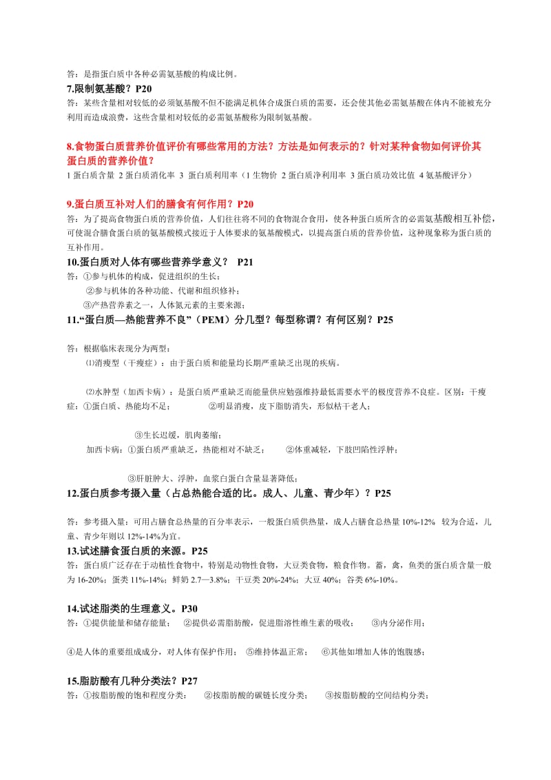 营养与食品卫生学练习题[1].doc_第2页