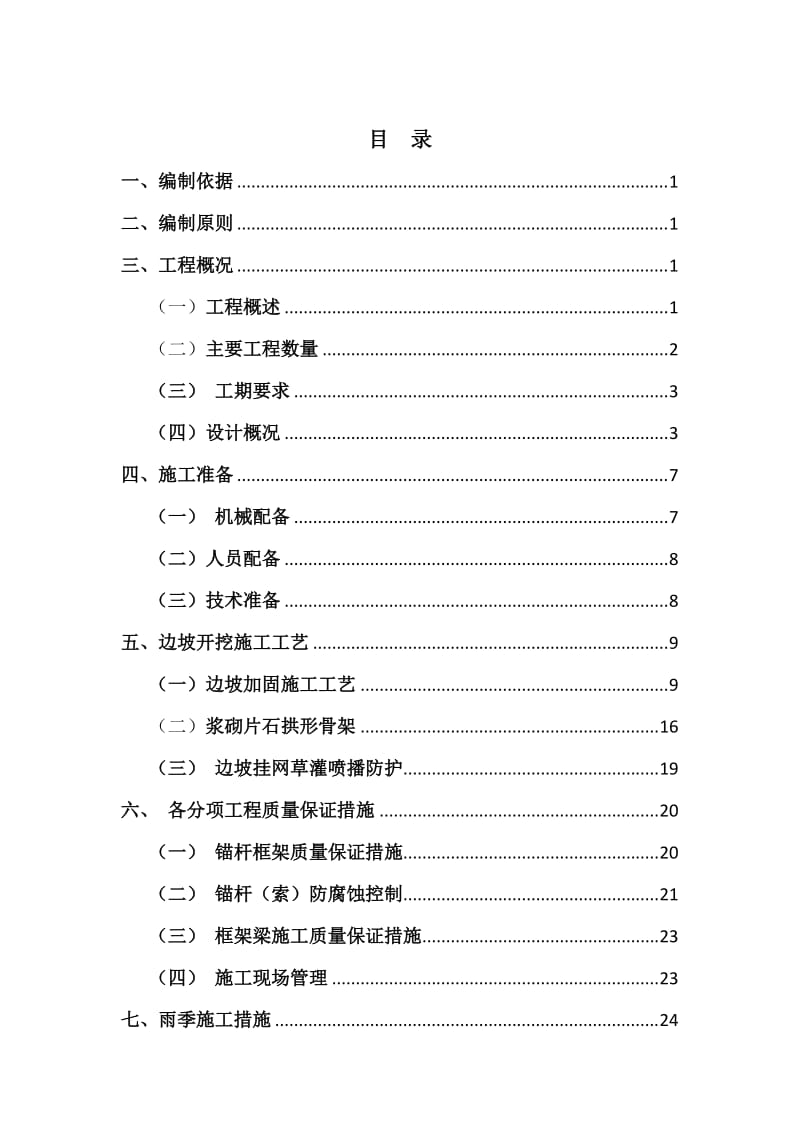 高边坡防护工程到专项施工方案.doc_第1页