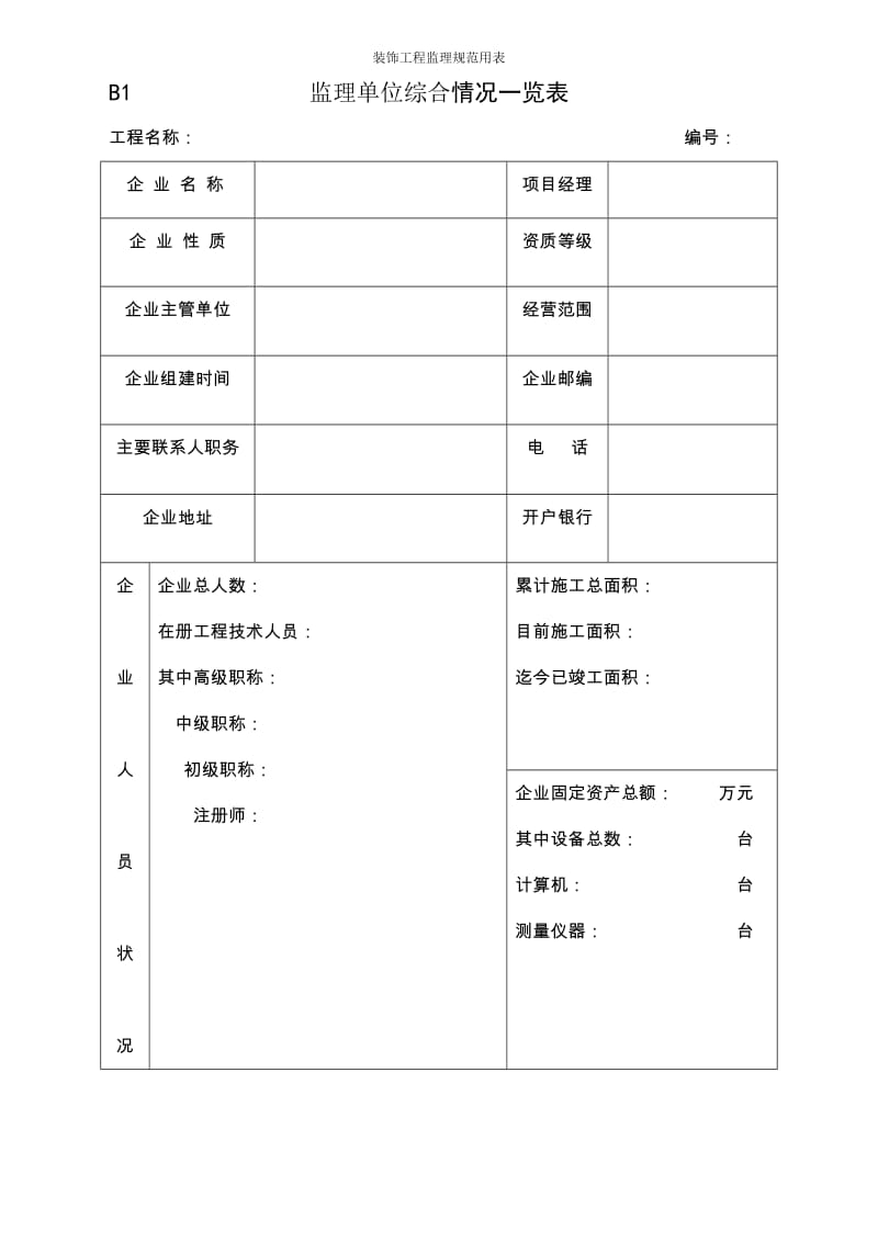 装饰工程监理部分规范表格.doc_第1页