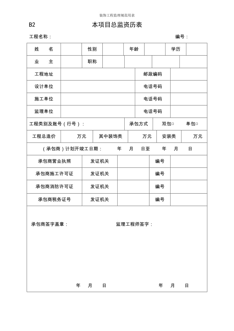 装饰工程监理部分规范表格.doc_第2页