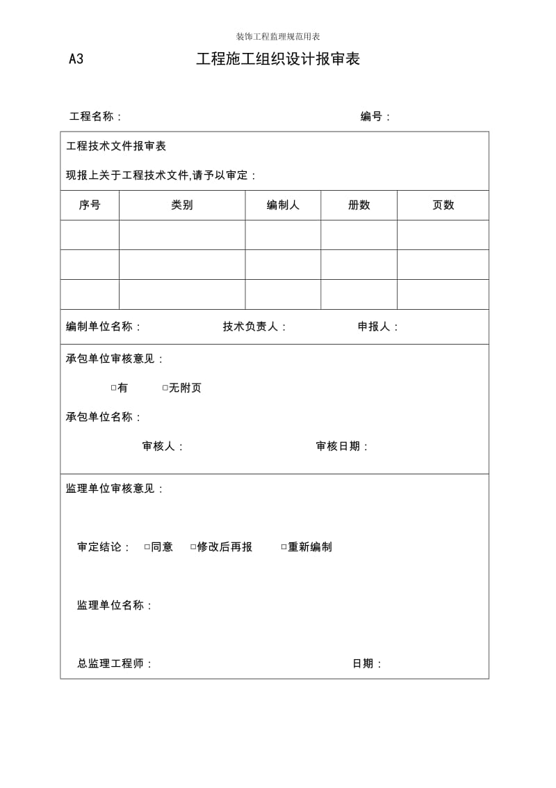 装饰工程监理部分规范表格.doc_第3页