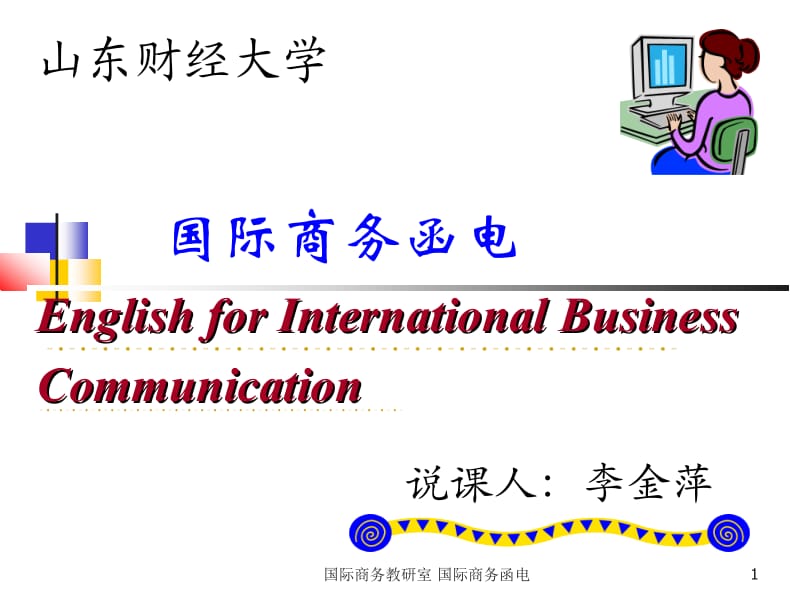 国际商务函电EnglishforInternationalBusinessCommunication.ppt_第1页