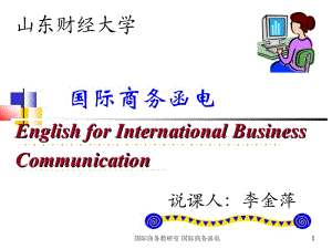 国际商务函电EnglishforInternationalBusinessCommunication.ppt