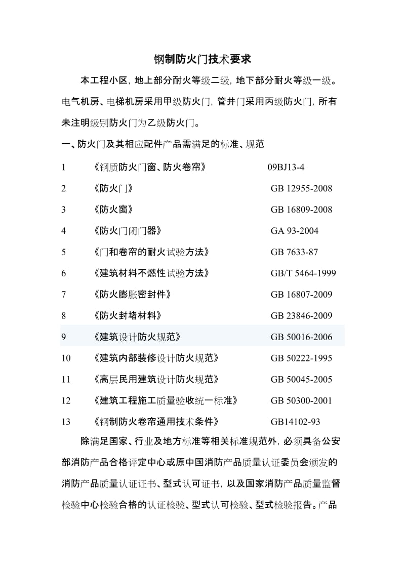 钢制防火门技术要求1条111.doc_第1页