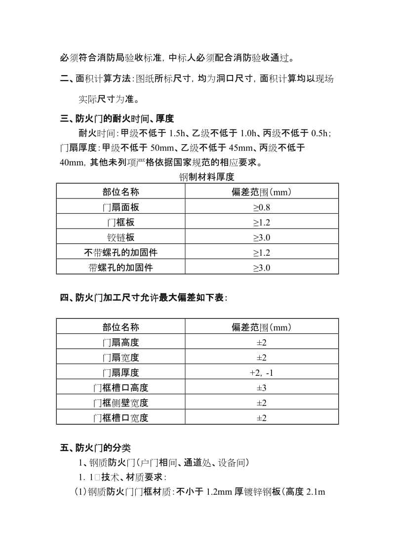 钢制防火门技术要求1条111.doc_第2页