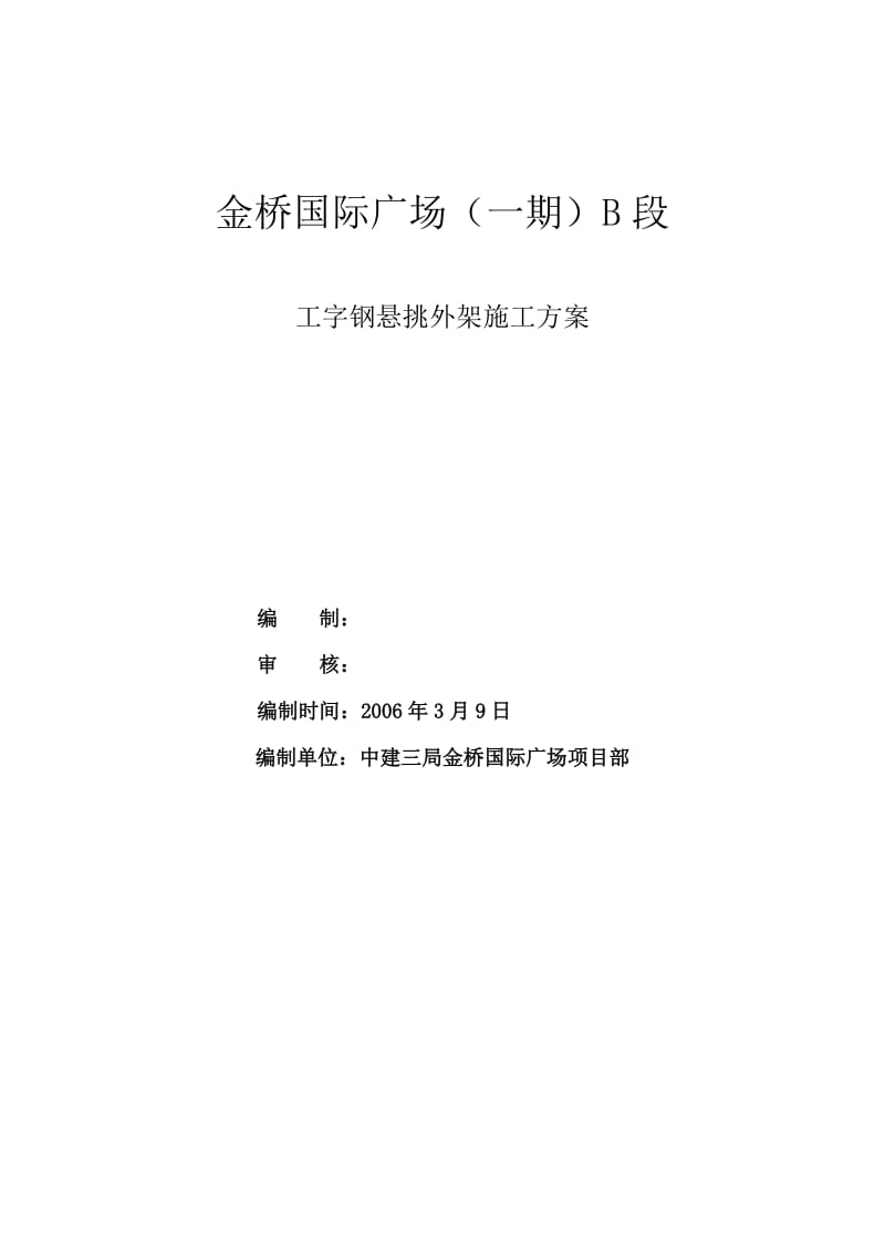 工字钢悬挑外架施工方案.doc_第1页