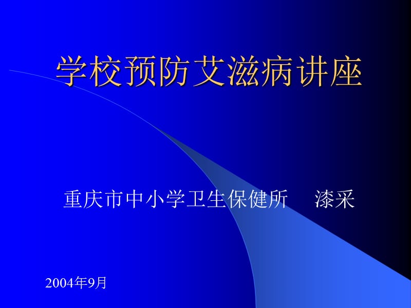 学校预防艾滋病讲座.ppt_第1页