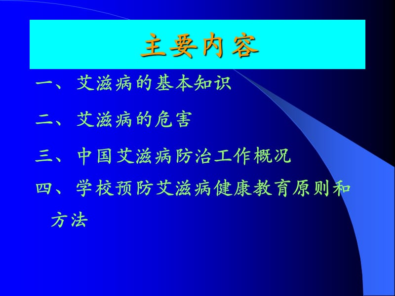 学校预防艾滋病讲座.ppt_第2页