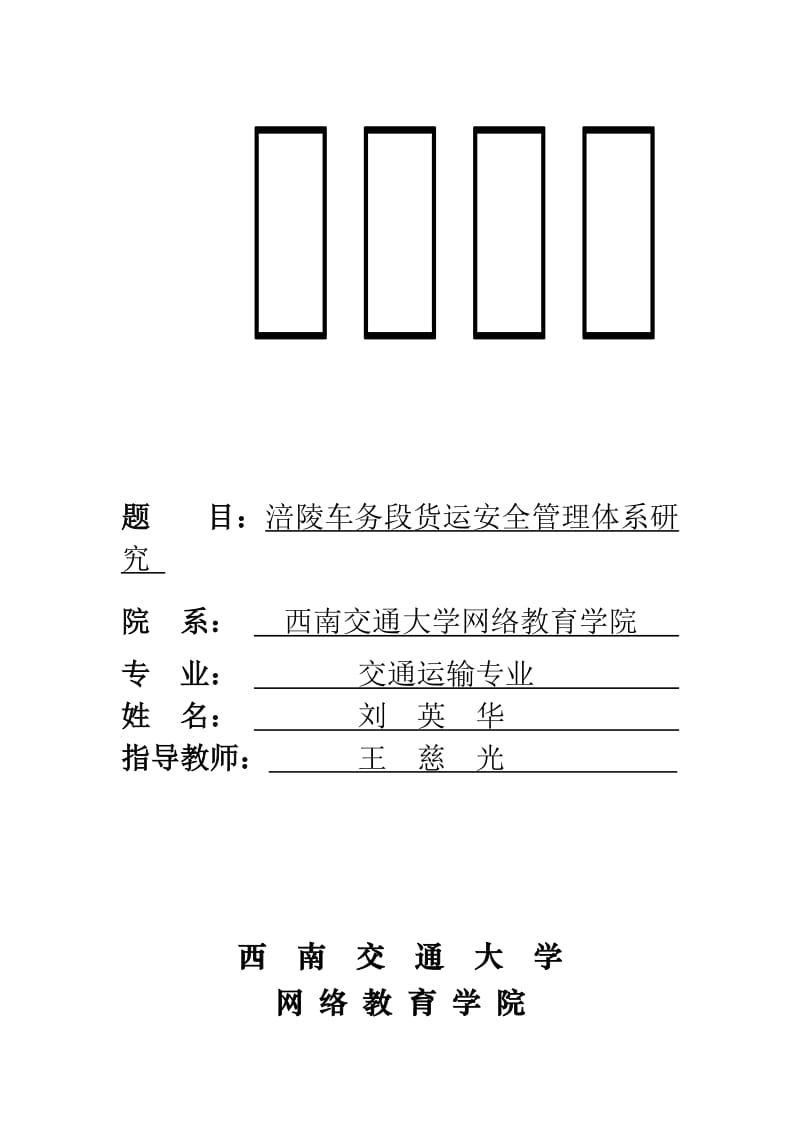 论文：涪陵车是务段货运安全管理体系研究.doc_第1页