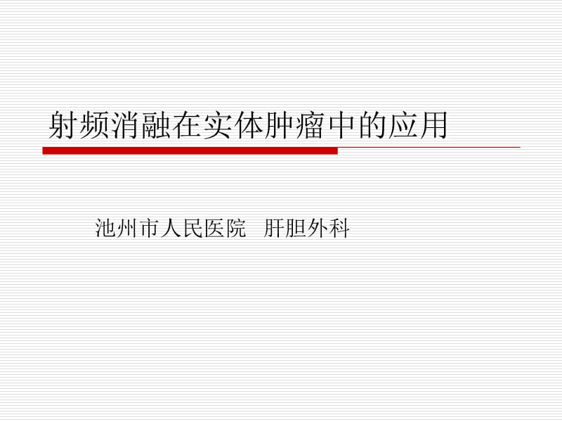 射频消融在实体肿瘤中的应用.ppt课件.ppt_第1页