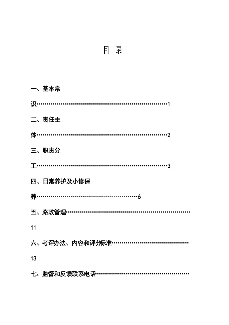 某农村公路养护管理工作手册定稿.doc_第3页