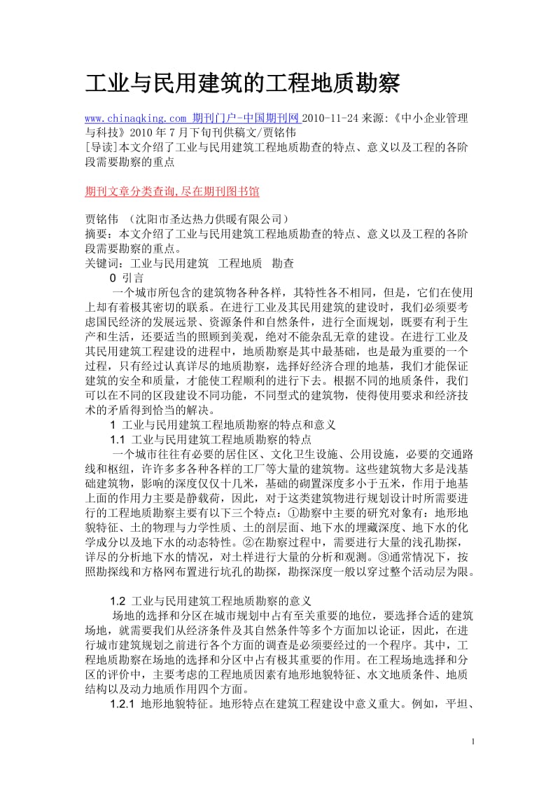 工业与民用建筑的工程地质勘察.doc_第1页