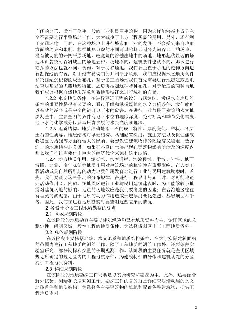 工业与民用建筑的工程地质勘察.doc_第2页