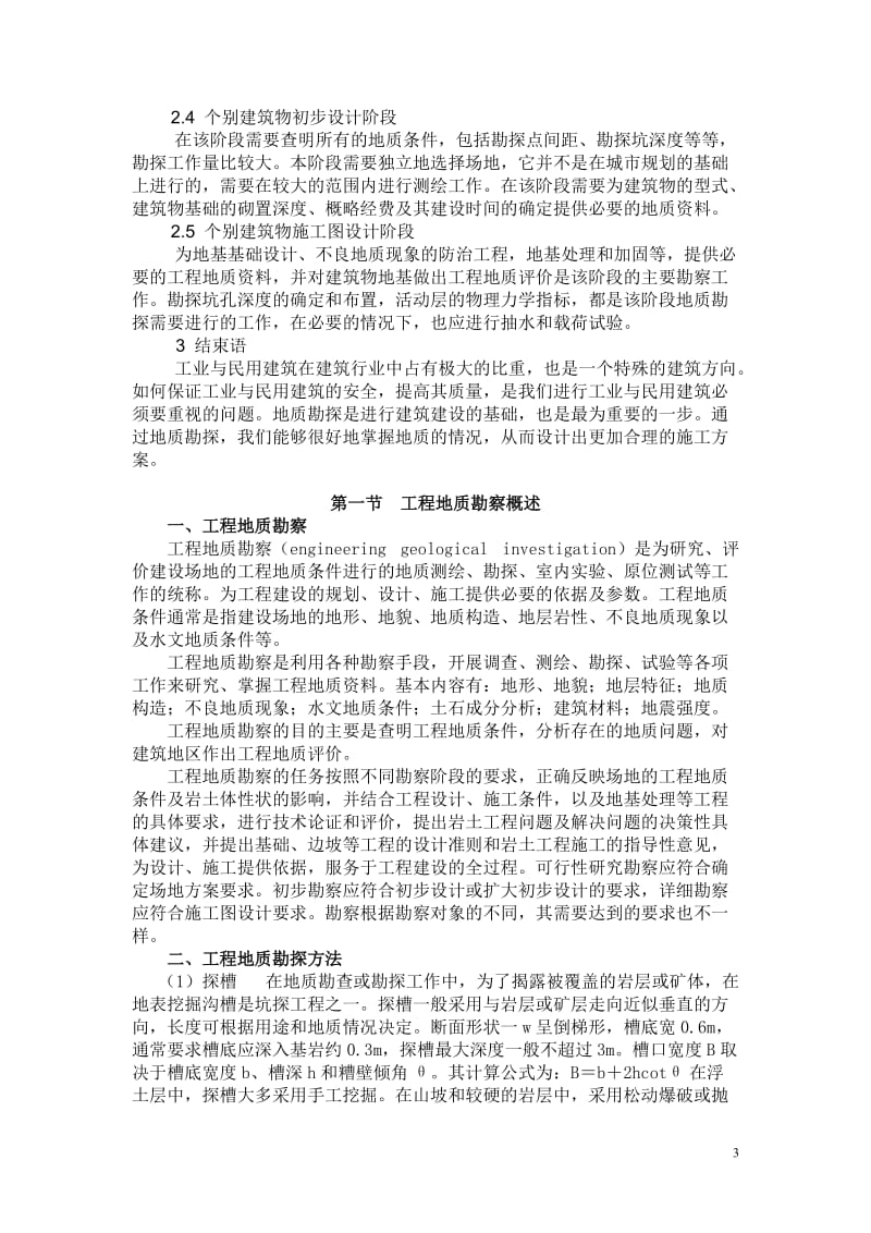 工业与民用建筑的工程地质勘察.doc_第3页