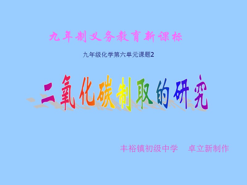 九年级化学第六单元课题2.ppt_第1页