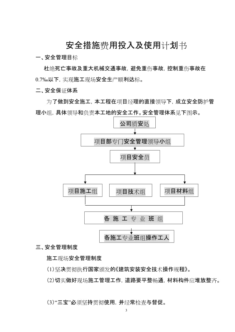 安全措施费用投入及使用计划书.doc_第3页