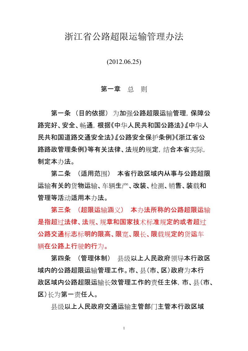 浙江省公路超限运输管理办法20120625.doc_第1页