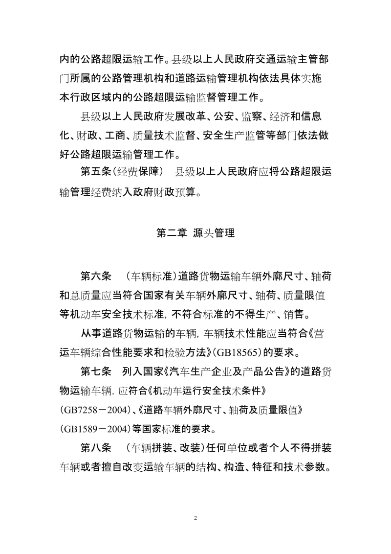 浙江省公路超限运输管理办法20120625.doc_第2页