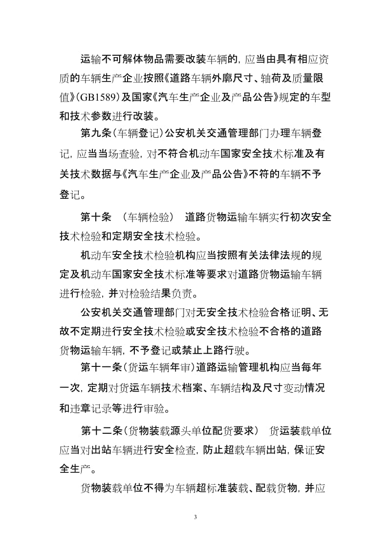 浙江省公路超限运输管理办法20120625.doc_第3页