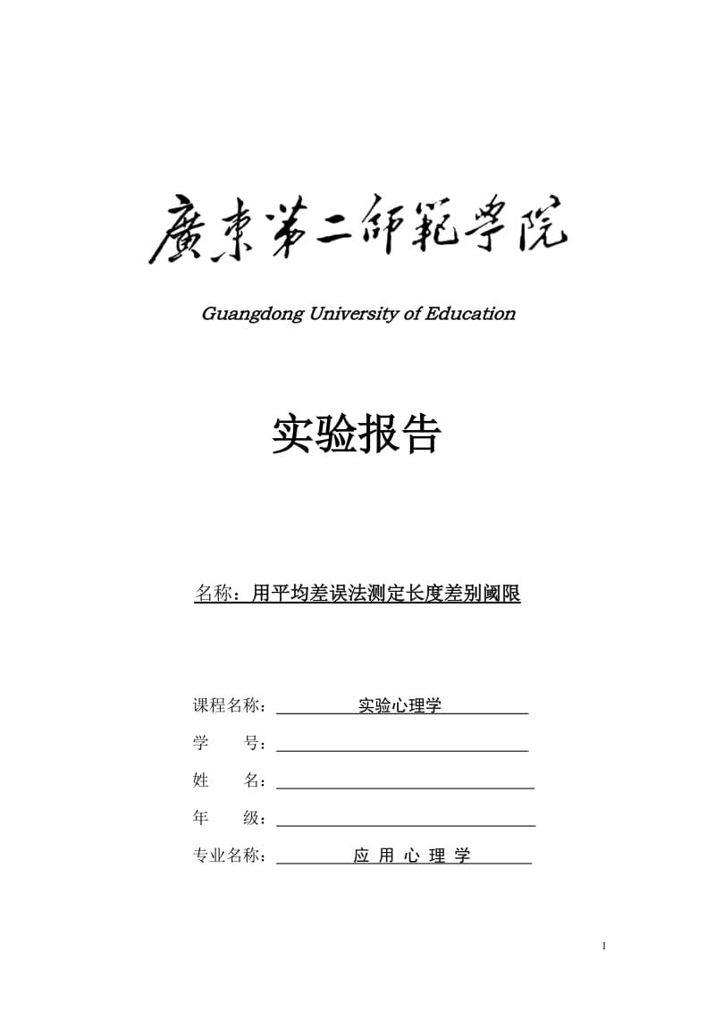 用平均差误法测定长度差别阈限实验报告.doc_第1页