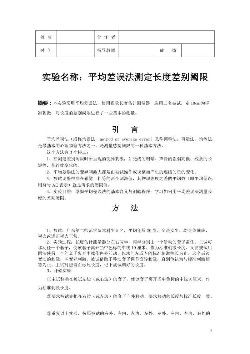 用平均差误法测定长度差别阈限实验报告.doc_第2页