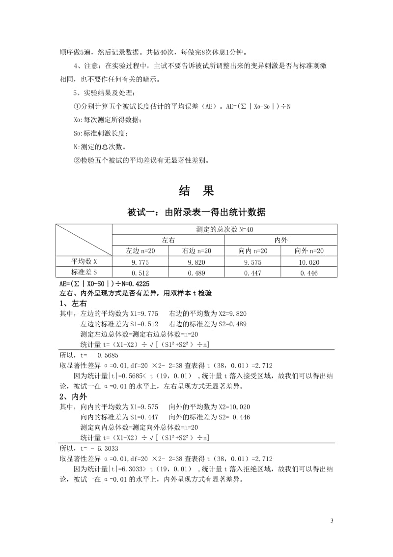 用平均差误法测定长度差别阈限实验报告.doc_第3页